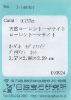 他の写真3: レア＊天然ローレントーマサイト＊0.137ct＊強い多色性＊マダガスカル産＊無処理＊日独宝石研究所のソーティング付き