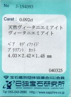 他の写真3: レア＊天然ウィータニエミアイト＊アフガニスタン産＊0.092ct＊蛍光性＊日独宝石研究所のソーテイング付き