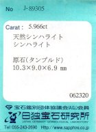 他の写真3: 天然シンハライト原石＊スリランカ産＊5.966ct＊無処理＊日独宝石研究所のソーテイング付き