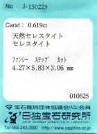 他の写真3: レア＊オレンジ・セレスタイト＊0.619ct＊カナダ産＊日独宝石研究所のソーテイング付き