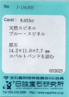 他の写真3: 天然コバルト・スピネル原石＊8.653ct＊＊パキスタン産＊日独宝石研究所のソーティング付き