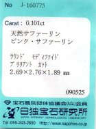 他の写真3: ピンク・サファリン＊0.101ct＊マダガスカル産 ＊日独宝石研究所のソーテイング付き