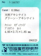 他の写真3: グリーン・アキシナイト＊パキスタン産＊0.186ct＊日独宝石研究所のソーテイング付き
