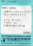 他の写真3: レア＊天然ウィータニエミアイト＊アフガニスタン産＊0.057ct＊蛍光性＊日独宝石研究所のソーテイング付き