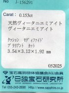 他の写真3: レア＊天然ウィータニエミアイト＊アフガニスタン産＊0.153ct＊蛍光性＊日独宝石研究所のソーテイング付き