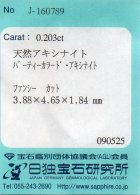 他の写真3: パーティーカラー・アキシナイト＊パキスタン産＊0.203ct＊日独宝石研究所のソーテイング付き