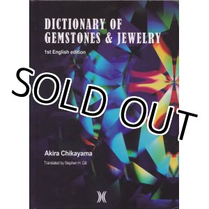 画像: DICTIONARY OF GEMSTONES & JEWELRY ＊近山晶先生の宝石宝飾大事典（英語版-フルカラー写真）