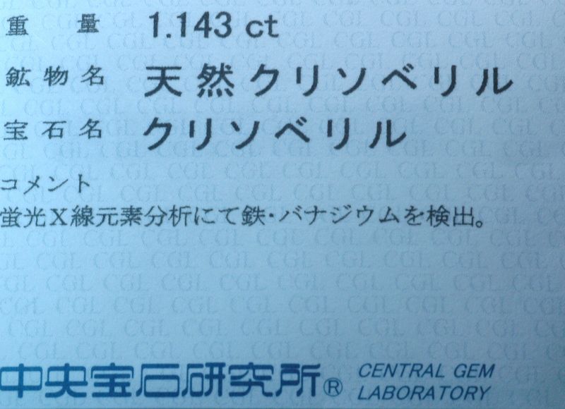 画像: バナシウム・ミント・クリソベリル＊1.14ct＊未処理＊鑑別付き