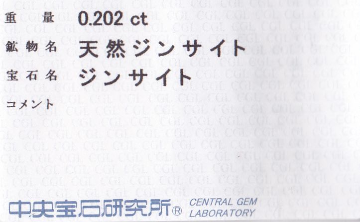 画像: 天然ジンサイト＊0.202ct＊未処理＊＊中央宝石研究所のソーティング付き