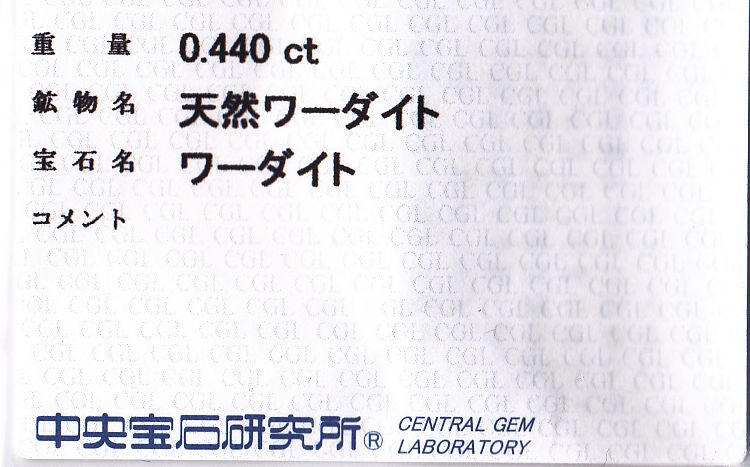 画像: レアストーン＊天然ワーダイト＊0.440ct＊未処理＊カナダ産＊中央宝石研究所のソーティング付き 