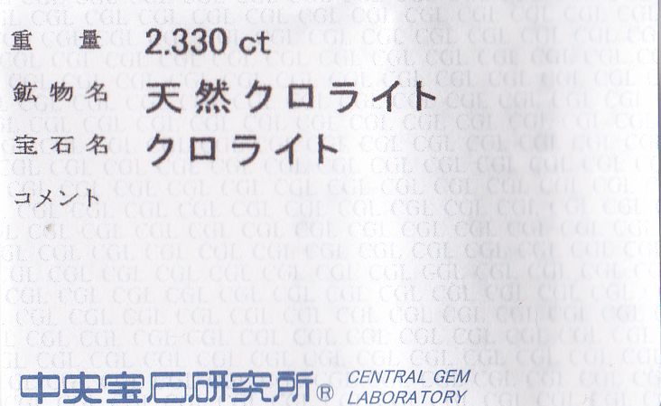 画像: レア＊天然クロライト＊＊ブラジル産＊2.330ct＊中央宝石研究所のソーティング付き