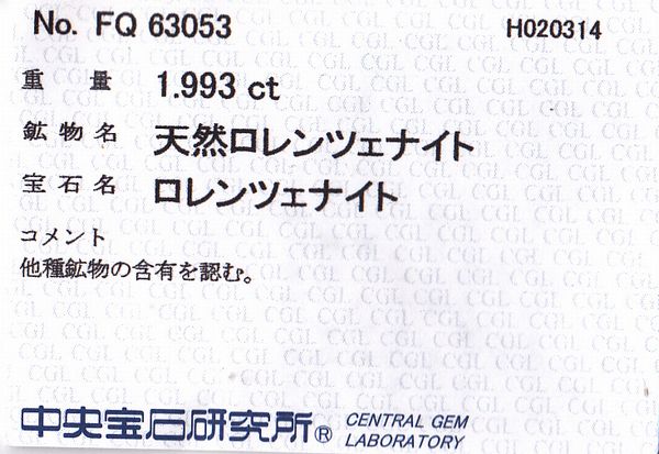 画像: 天然ロレンツェナイト＊1.99ct＊ロシア産＊未処理＊中央宝石研究所のソーテイング付き