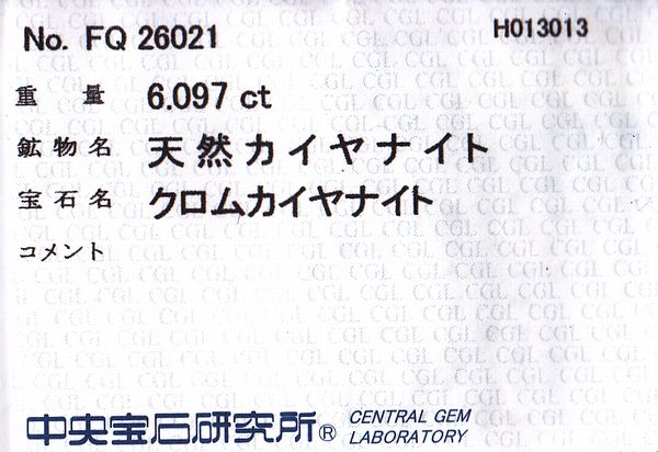 画像: 天然クロム・カイヤナイト＊6.09ct＊ブラジル産＊未処理＊中宝研ソー付き