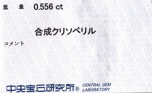 画像: 合成バナジウムクリソベリル（京セラクレサンベール製）＊0.55ct