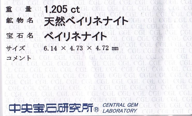 画像: レア＊天然ベイリネナイト＊パキスタン産＊1.205ct＊未処理＊中宝研ソーティング付き