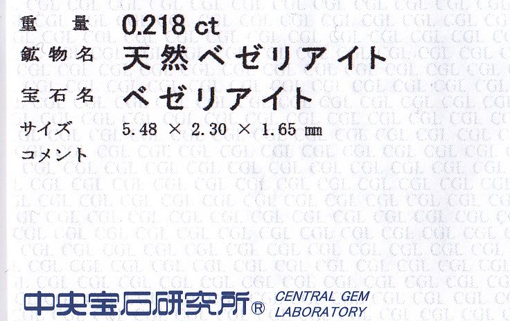 画像: 天然ベゼリアイト＊0.218ct＊アメリカ-モンタナ州産＊未処理＊中宝研のソー付き