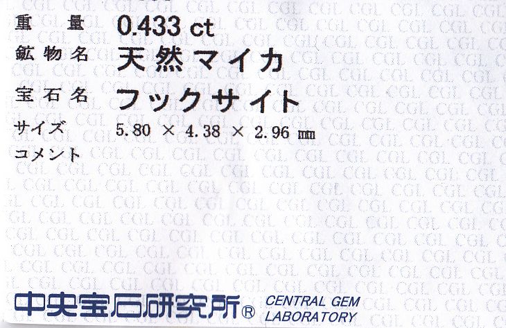 画像: レア＊天然グリーン・マスコバイト/フックサイト＊0.433ct＊タンザニア産＊中宝研のソー付き