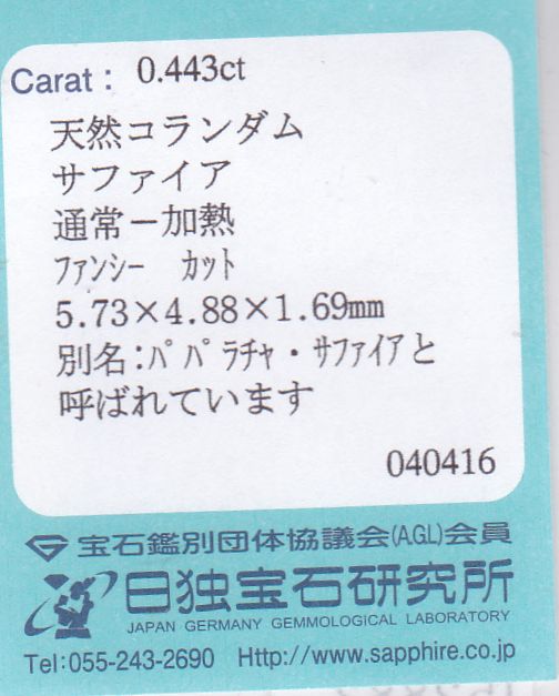 画像: 天然・非加熱・パパラチャ・サファイア＊0.44ct＊日独宝石研究所のソーティング付き