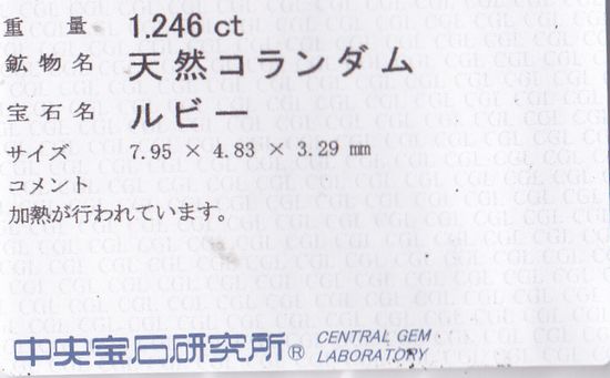 画像: 天然ルビー＊1.246ct＊マダガスカル産＊中央宝石研究所のソーティング付き