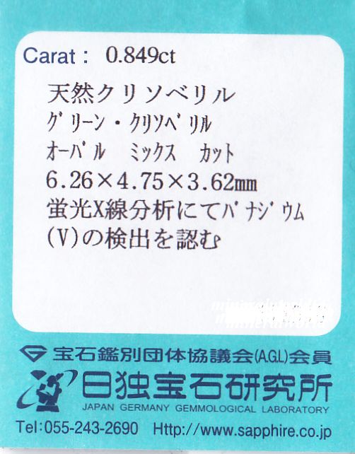 画像: 天然バナシウム・クリソベリル＊0.849ct＊タンザニア産＊日独宝石研究所のソーティング付き