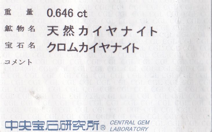 画像: 天然クロム・カイヤナイト＊0.646ct＊ブラジル産＊未処理＊中宝研ソー付き