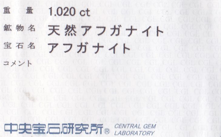 画像: 希少石＊天然アフガナイト＊1.020ct＊アフガニスタン産＊未処理＊中央宝石研究所のソーティング付き＊蛍光性