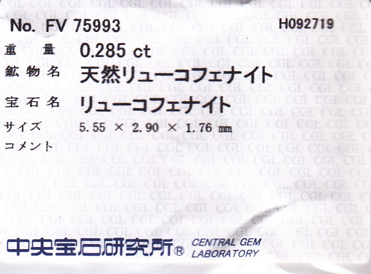 画像: レア＊天然リューコフェナイト＊0.285ct＊未処理＊カナダ産＊中央宝石研究所のソーティング付き