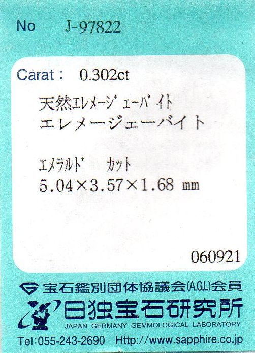 画像: レア＊天然ジェレメジェバイト＊ナミビア産＊0.302ct＊無処理＊日独宝石研究所のソーティング付き