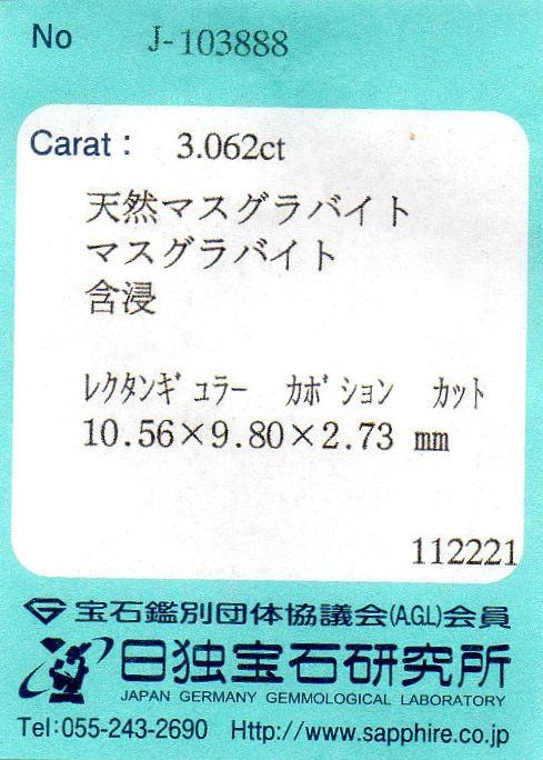 画像: 天然マスグラバイト＊ビルマ産＊3.062ct＊日独宝石研究所のソーティング付き