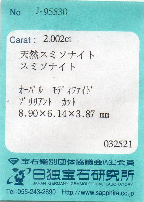 画像:  天然グリーン・スミソナイト＊2.002ｃt＊ブラジル産＊無処理＊日独宝石研究所のソーテイング付き