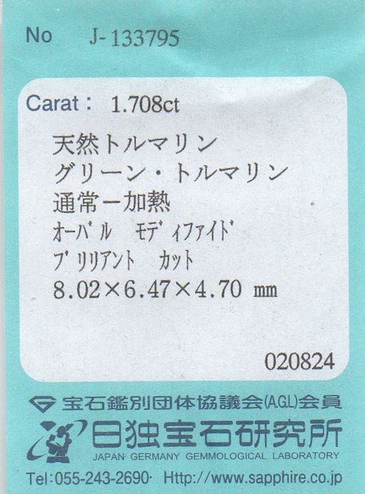 画像: 天然ミントブルー・グリーン・トルマリン＊1.708ct＊ナミビア産＊日独宝石研究所のソーテイング付き