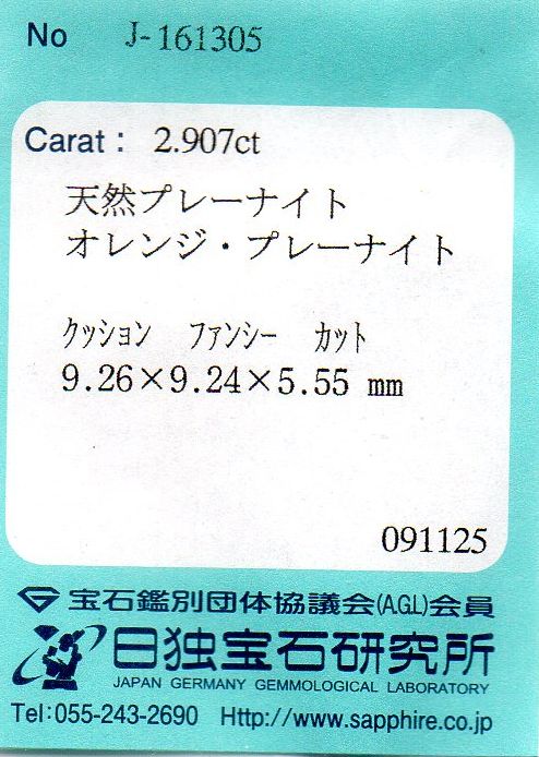 画像: レアカラー＊オレンジプレナイト＊2.907ct＊モンゴル産＊無処理＊日独宝石研究所のソーティング付き