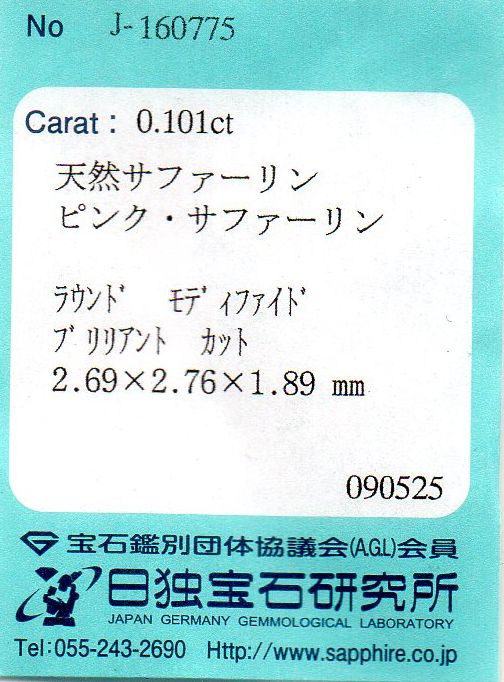 画像: ピンク・サファリン＊0.101ct＊マダガスカル産 ＊日独宝石研究所のソーテイング付き