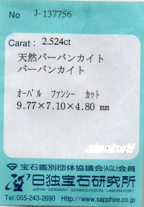 画像: バーバンカイト＊2.524ct＊ロシア産＊日独宝石研究所のソーテイング付き